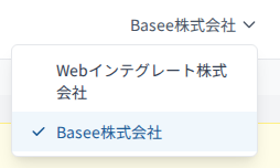組織切替ドロップダウン